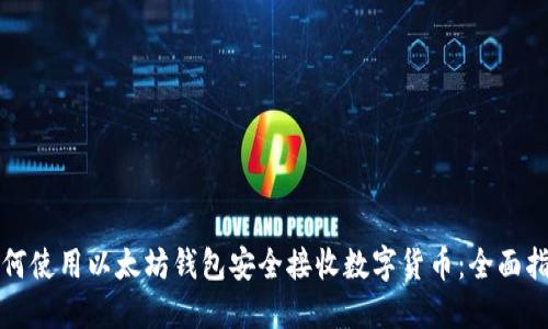 如何使用以太坊钱包安全接收数字货币：全面指南