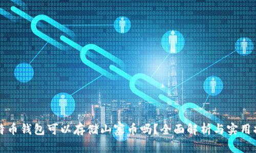 比特币钱包可以存储山寨币吗？全面解析与实用指南