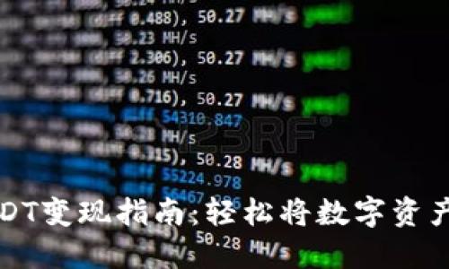 雷达钱包USDT变现指南：轻松将数字资产转化为现金