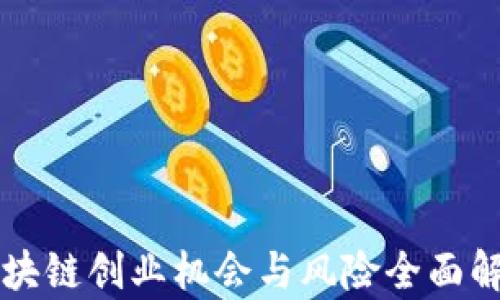 
区块链创业机会与风险全面解析