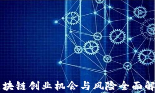 
区块链创业机会与风险全面解析