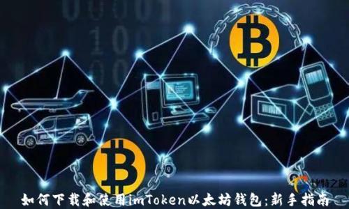 
如何下载和使用imToken以太坊钱包：新手指南