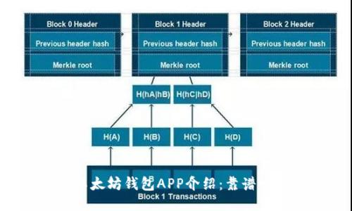 以太坊钱包APP介绍：靠谱吗？