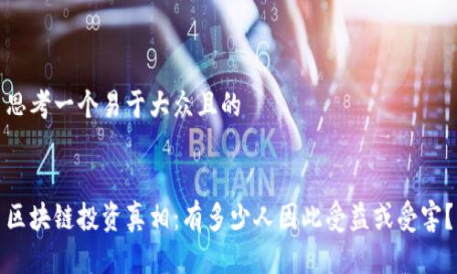 思考一个易于大众且的


区块链投资真相：有多少人因此受益或受害？