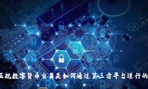 正规数字货币交易是如何通过第三方平台进行的？