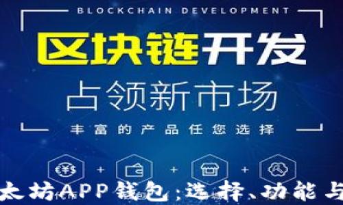 
详解以太坊APP钱包：选择、功能与安全性