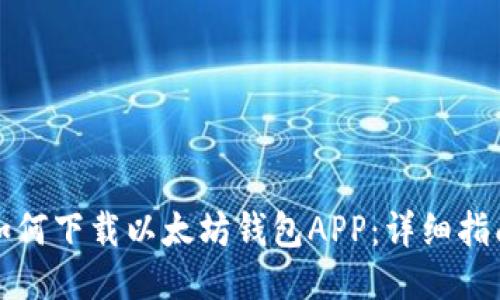 如何下载以太坊钱包APP：详细指南