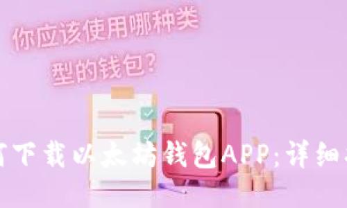 如何下载以太坊钱包APP：详细指南
