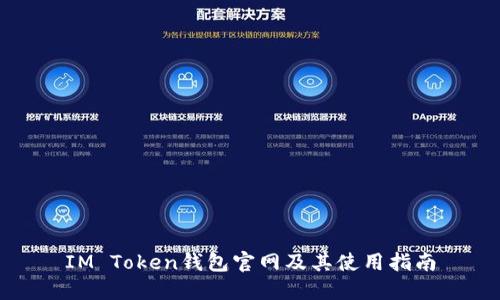 IM Token钱包官网及其使用指南