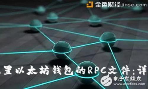 如何配置以太坊钱包的RPC文件：详尽指南