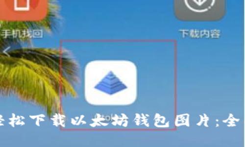 如何轻松下载以太坊钱包图片：全面指南