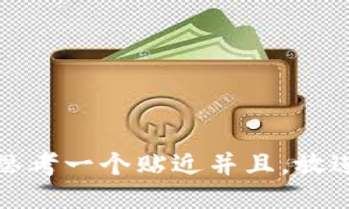 思考一个贴近并且，放进