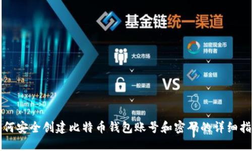 如何安全创建比特币钱包账号和密码的详细指南