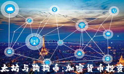 
深入解析以太坊与狗狗币：加密货币投资的未来之路
