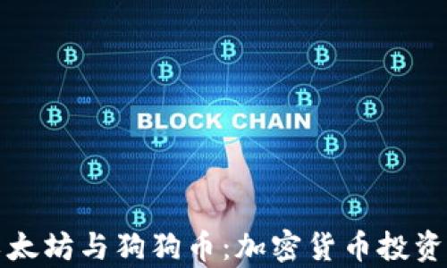 
深入解析以太坊与狗狗币：加密货币投资的未来之路