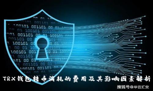 TRX钱包转币消耗的费用及其影响因素解析