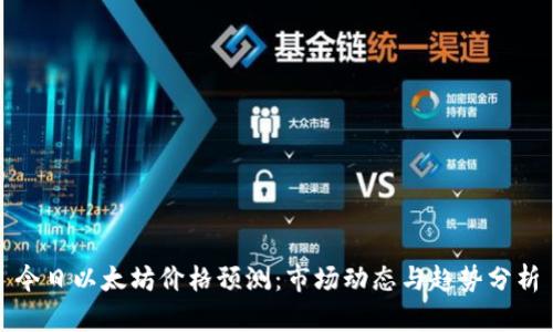 今日以太坊价格预测：市场动态与趋势分析