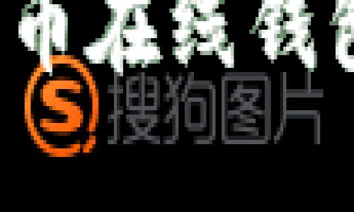 如何下载比特币在线钱包并安全使用？