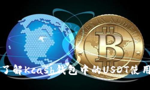 深入了解Kcash钱包中的USDT使用指南
