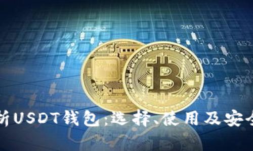 全面解析USDT钱包：选择、使用及安全性详解