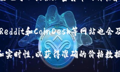 要查询以太坊（Ethereum）的价格表，您可以使用多种途径。以下是一些常见的方法和资源：

1. **加密货币交易所**：许多主流的加密货币交易所提供实时的价格信息。例如：
   - 币安（Binance）
   - Coinbase
   - Kraken
   - Huobi

2. **价格聚合网站**：这些网站汇总了多个交易所的价格，让您可以一目了然地看到以太坊的当前价格。例如：
   - CoinMarketCap
   - CoinGecko

3. **财经应用程序和网站**：有一些应用程序和网站专注于财经市场，通常会提供加密货币的最新价格：
   - Yahoo Finance
   - Investing.com
   - TradingView

4. **区块链浏览器**：一些区块链浏览器也可以提供加密货币的价格和相关数据。以太坊的区块链浏览器例如：
   - Etherscan

5. **社交媒体和新闻网站**：Twitter、Reddit和CoinDesk等网站也会及时更新加密货币的市场信息。

请确保在选择信息来源时，关注权威性和实时性，以获得准确的价格数据。