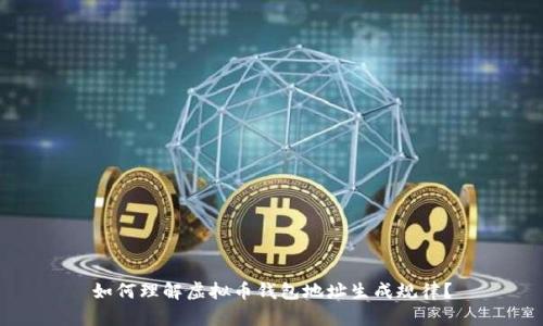 如何理解虚拟币钱包地址生成规律？