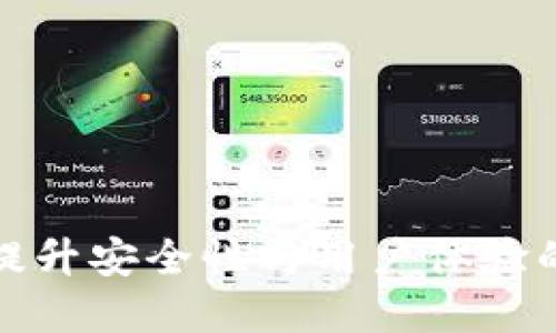 以太坊钱包2.0版：提升安全性与用户体验的区块链金融新选择