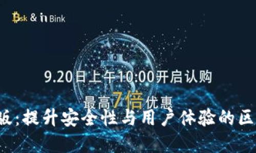 以太坊钱包2.0版：提升安全性与用户体验的区块链金融新选择