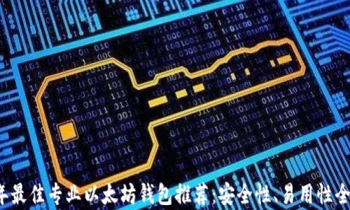 
2023年最佳专业以太坊钱包推荐：安全性、易用性全面分析
