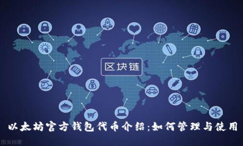 以太坊官方钱包代币介绍：如何管理与使用