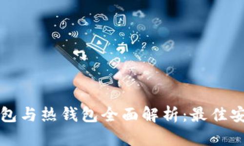 区块链冷钱包与热钱包全面解析：最佳安全策略选择