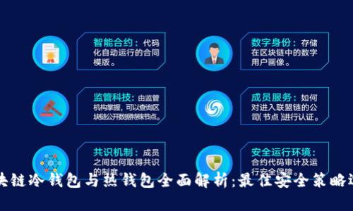 区块链冷钱包与热钱包全面解析：最佳安全策略选择