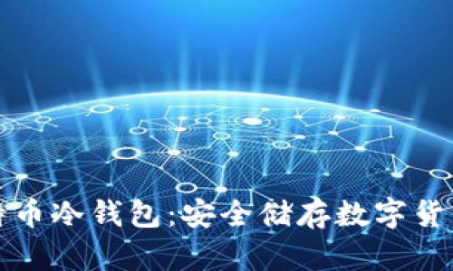 如何自制比特币冷钱包：安全储存数字货币的最佳实践