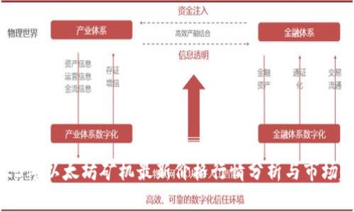 2023年以太坊矿机最新价格行情分析与市场趋势