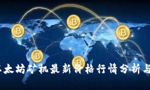 2023年以太坊矿机最新价格行情分析与市场趋势