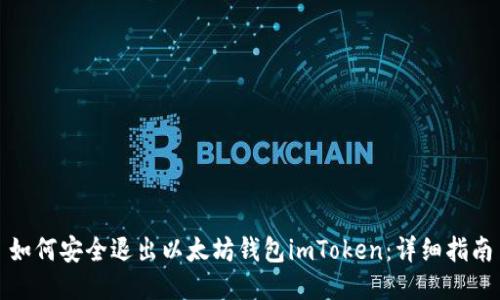 如何安全退出以太坊钱包imToken：详细指南