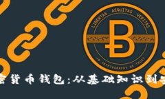 全面解读加密货币钱包：从基础知识到安全使用