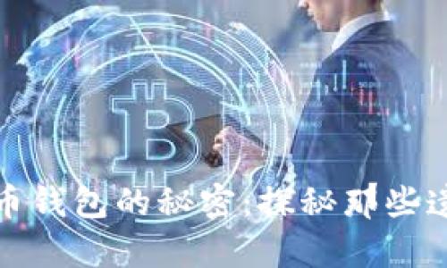 远古比特币钱包的秘密：探秘那些遗失的财富