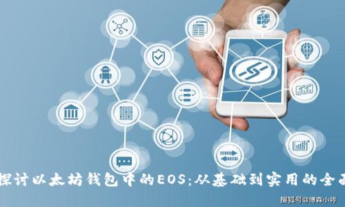 深入探讨以太坊钱包中的EOS：从基础到实用的全面指南