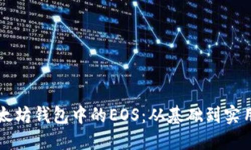 深入探讨以太坊钱包中的EOS：从基础到实用的全面指南