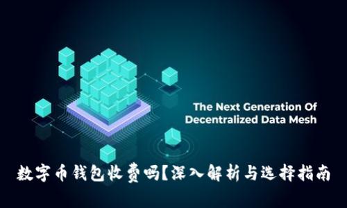 数字币钱包收费吗？深入解析与选择指南