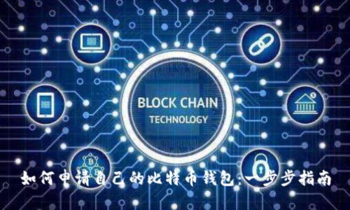 如何申请自己的比特币钱包：一步步指南