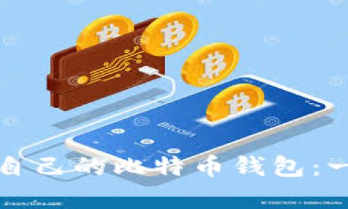 如何申请自己的比特币钱包：一步步指南