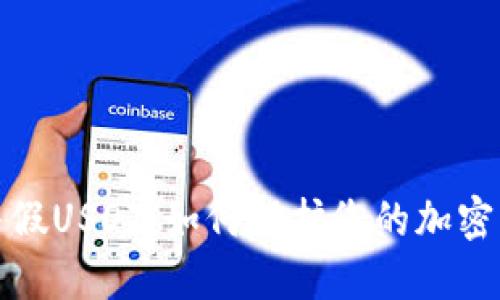冷钱包与假USDT：如何保护您的加密资产安全