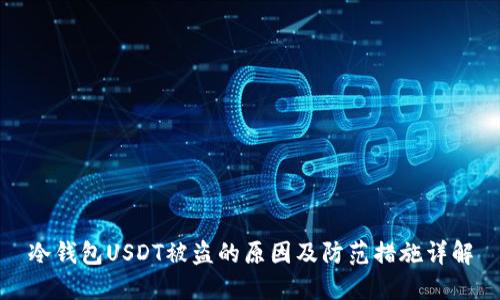 冷钱包USDT被盗的原因及防范措施详解