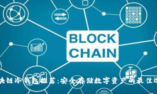 区块链冷钱包推荐：安全存储数字资产的最佳选择