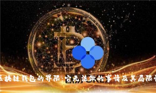 区块链钱包的界限：它无法做的事情及其局限性
