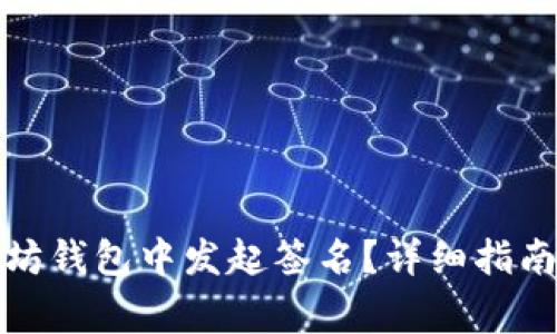 如何在以太坊钱包中发起签名？详细指南与常见问题