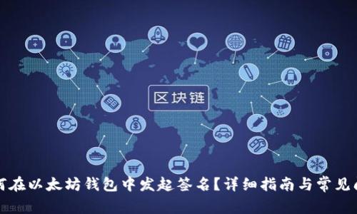 如何在以太坊钱包中发起签名？详细指南与常见问题