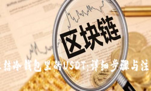 如何冻结冷钱包里的USDT：详细步骤与注意事项